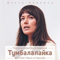 Постер песни Ригли, Маша из Харькова - Тумбалалайка 2