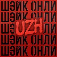 Постер песни UZH - ШЭЙК ОНЛИ