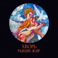 Постер песни ХВОРЬ - Алкоспортсмены