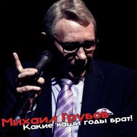 Постер песни Михаил Грубов - Какие наши годы брат