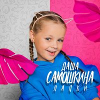 Постер песни Даша Самошкина - Лапки