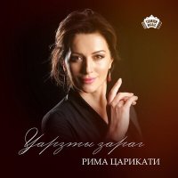 Постер песни Рима Царикати - Уарзты зараг