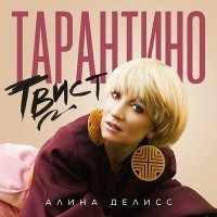 Постер песни Алина Делисс - Свеча не плачет