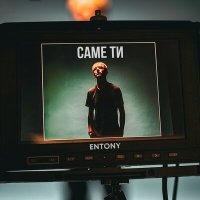 Постер песни ENTONY - Саме ти