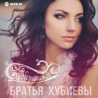Постер песни Братья Хубиевы - Незнакомая