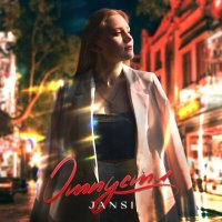 Постер песни Jansi - Отпусти