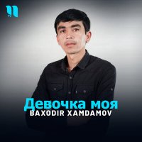 Постер песни Baxodir Xamdamov - Девочка моя