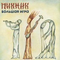 Постер песни Пикник - Не в опере венской