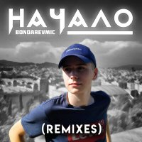 Постер песни BondarevMIC - Взлетаем, зависаем (Remix)