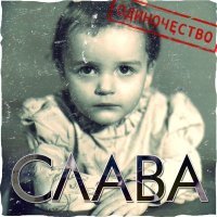 Постер песни Слава - Под двумя разными одеялами