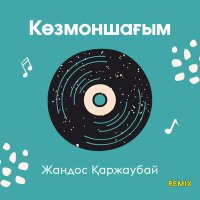 Постер песни Жандос Қаржаубай - Көзмоншағым (Remix)