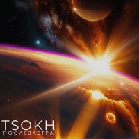 Постер песни TSOKH - Послезавтра