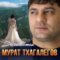 Постер песни Мурат Тхагалегов - За невестой