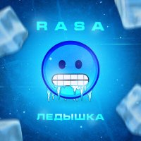 Постер песни RASA - Ледышка (Buk Remix)