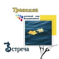 Постер песни Детский хор «Владикавказ» - Три Ключа