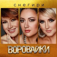 Постер песни Воровайки - Снегири