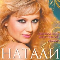 Постер песни Натали - Зима-блондинка (блонди)