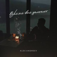 Постер песни Alex Andreev - Время Все залечит
