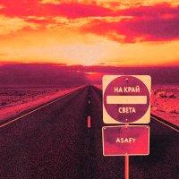 Постер песни ASAFY - На край света