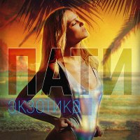 Постер песни Глюк'oZа - Пати Экзотика (SiMaLi Remix)
