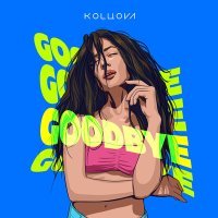 Постер песни Маша Кольцова - Goodbye