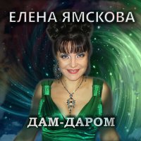 Постер песни Елена Ямскова - Дам-Даром