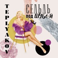 Постер песни TEPLYAKOV - Сельдь под шубой (GAGUTTA Remix)