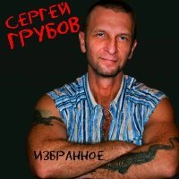 Постер песни Сергей Грубов - Одноклассница