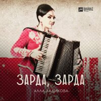 Постер песни Алла Хадикова - Зарда, зарда