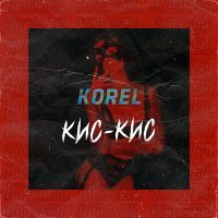 Постер песни KOREL - Кис-кис (Speed Up)