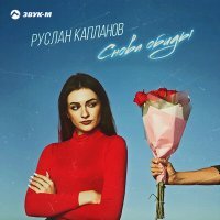 Постер песни Руслан Капланов - Снова обиды