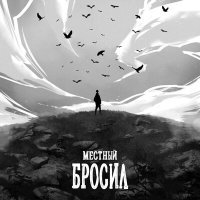 Постер песни Местный - Бросил