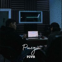 Постер песни rcvn - Рисуй