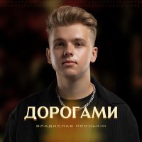 Постер песни Владислав Пронькін - Дорогами