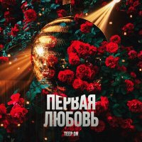 Постер песни Teep On - Первая любовь (GAGUTTA Remix)