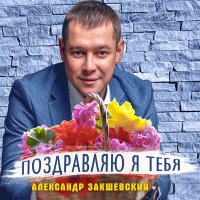 Постер песни Александр Закшевский - Поздравляю я тебя