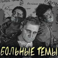 Постер песни Больные темы - Легче