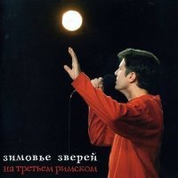 Постер песни Зимовье зверей - Волоколамское шоссе