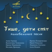 Постер песни Людмила Сенчина - Тише, дети спят