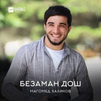 Постер песни Магомед Халиков - Безаман Дош