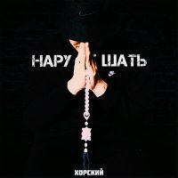 Постер песни ХОРСКИЙ - Нарушать