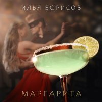 Постер песни Илья Борисов - Маргарита