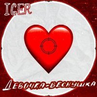 Постер песни Iger - Девочка - веснушка