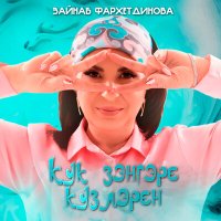 Постер песни Зэйнэп Фэрхетдинова - Кук зэнгэре кузлэрен