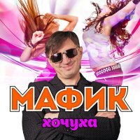 Постер песни Мафик - Шмонай