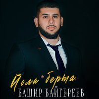 Постер песни Башир Байгереев - Йола берта