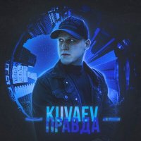 Постер песни KUVAEV - Правда