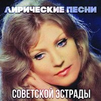Постер песни Нина Дорда - Девичья лирическая