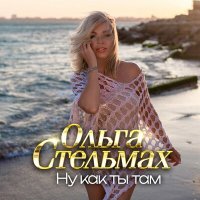 Постер песни Ольга Стельмах - Ну как ты там