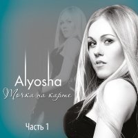 Постер песни Alyosha - А я пришла домой